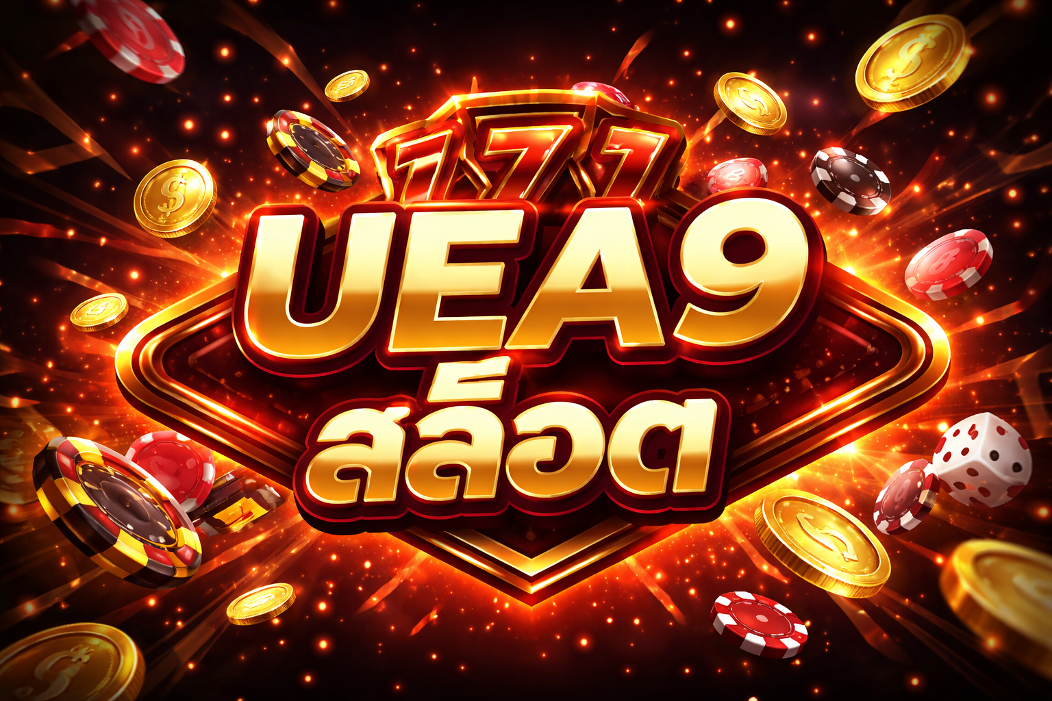UEA9 สล็อต เว็บตรงสายปั่น แตกง่าย เล่นมันส์ จ่ายจริง ปี 2026
